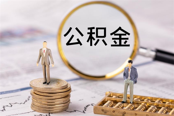 孝义怎么把住房公积金套出来（有什么办法可以把公积金套出来）