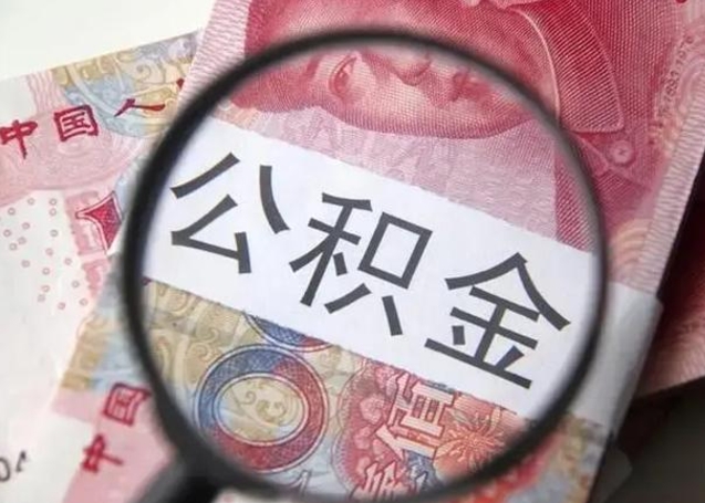 孝义封存的1个月公积金怎么提取（公积金封存一个月可以取吗）